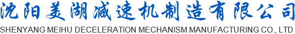 沈陽齒輪減速機