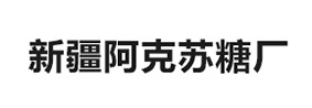 新疆阿克蘇糖廠